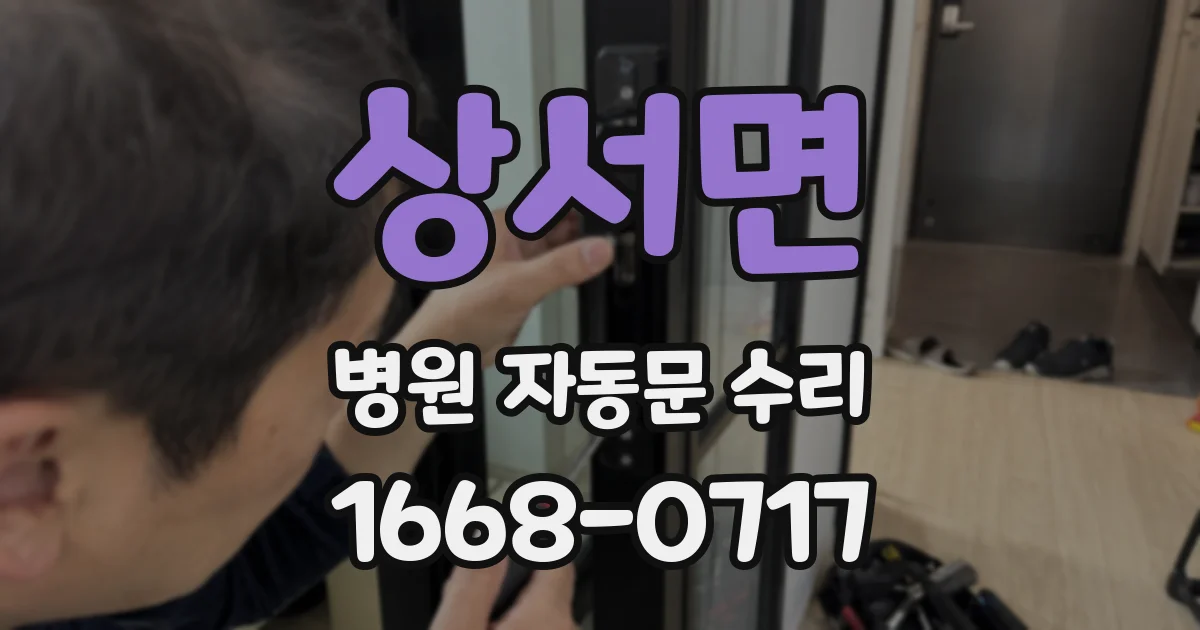상서면 병원 자동문 수리