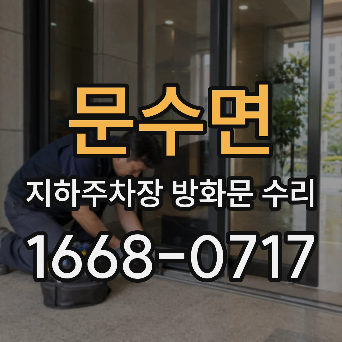 문수면 지하주차장 방화문 수리
