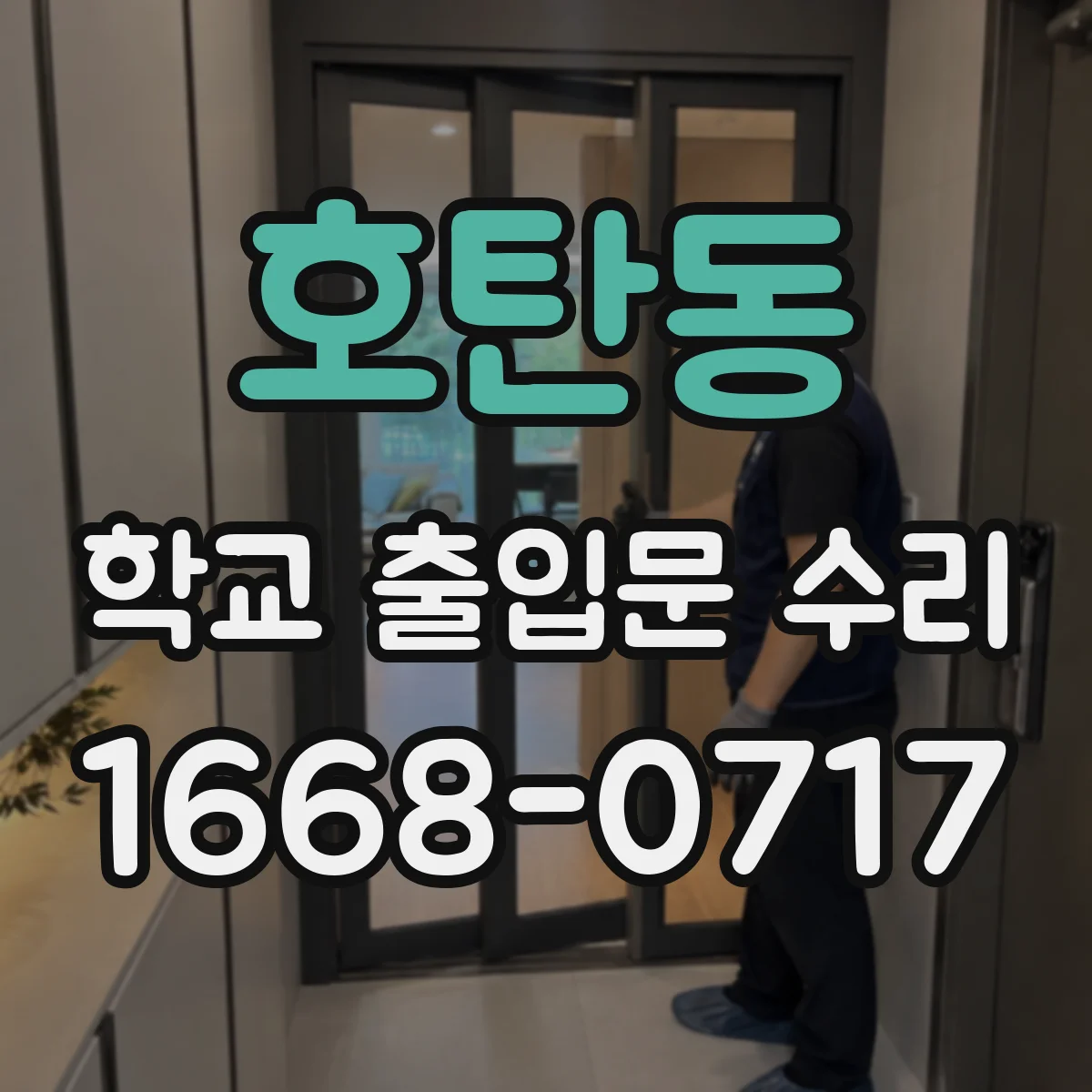 호탄동 학교 출입문 수리