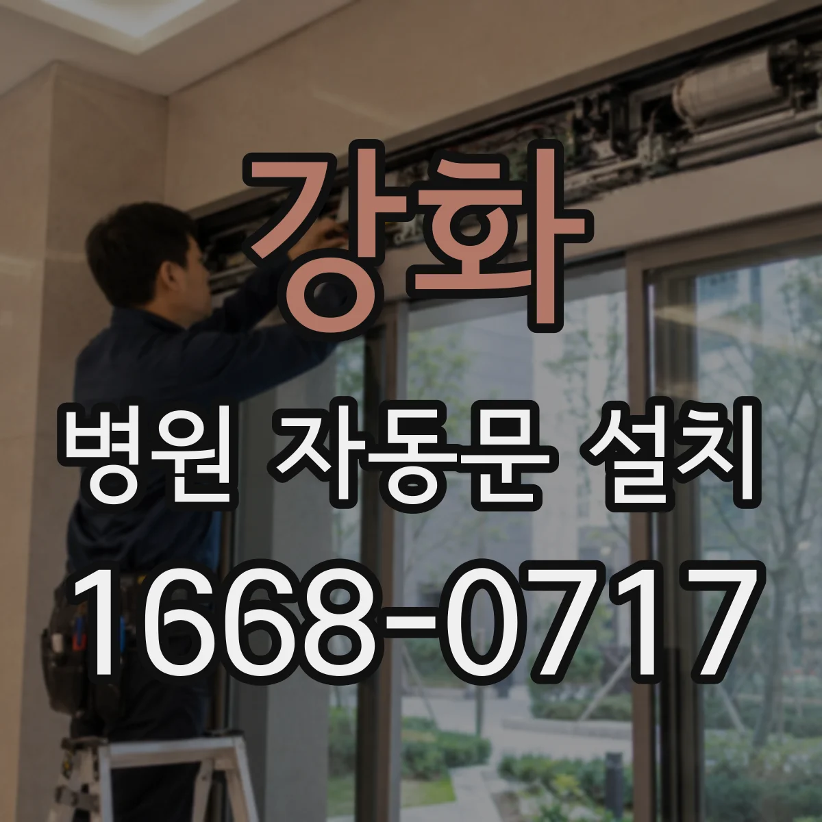 강화 병원 자동문 설치