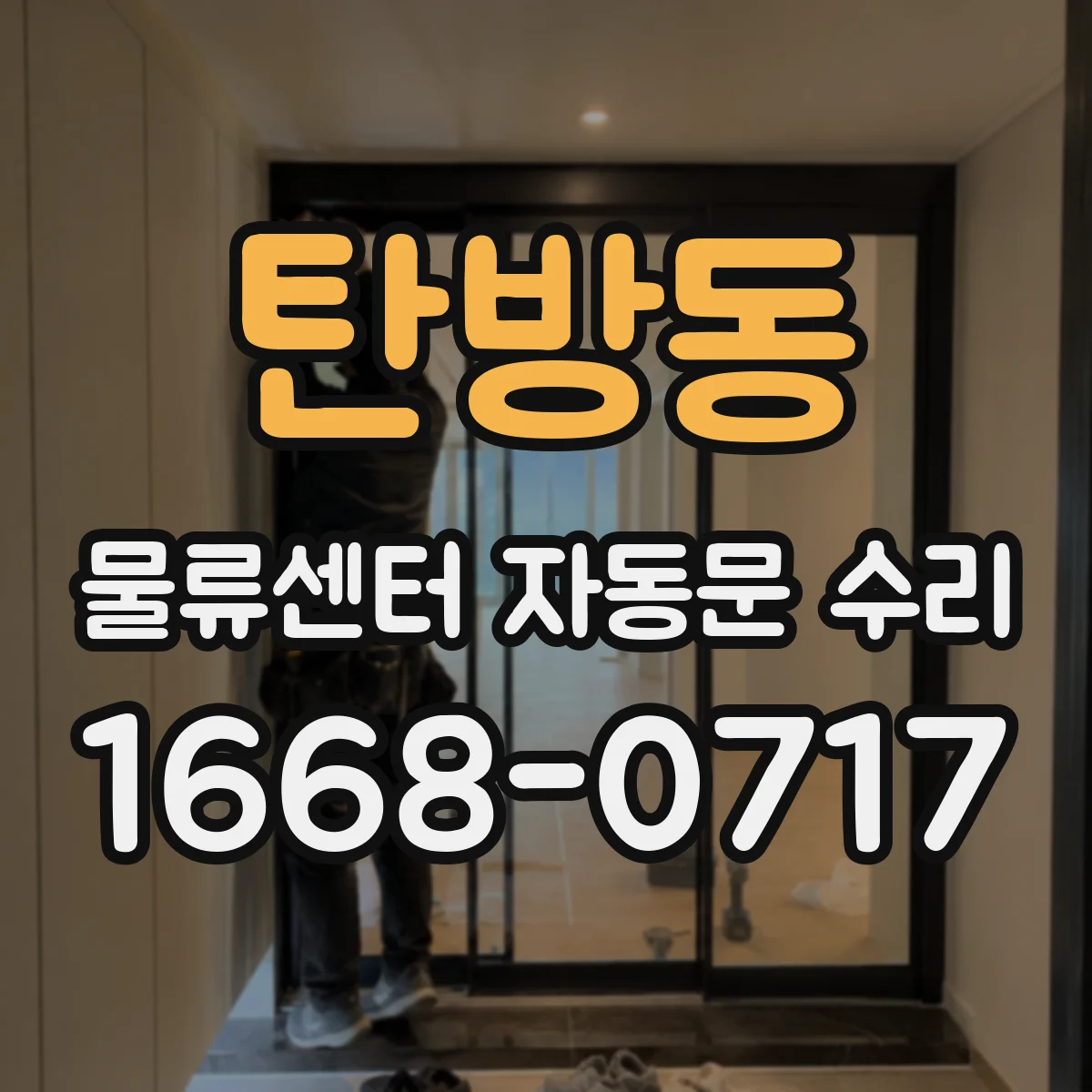 탄방동 물류센터 자동문 수리