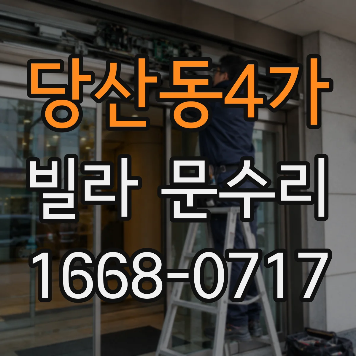 당산동4가 빌라 문수리