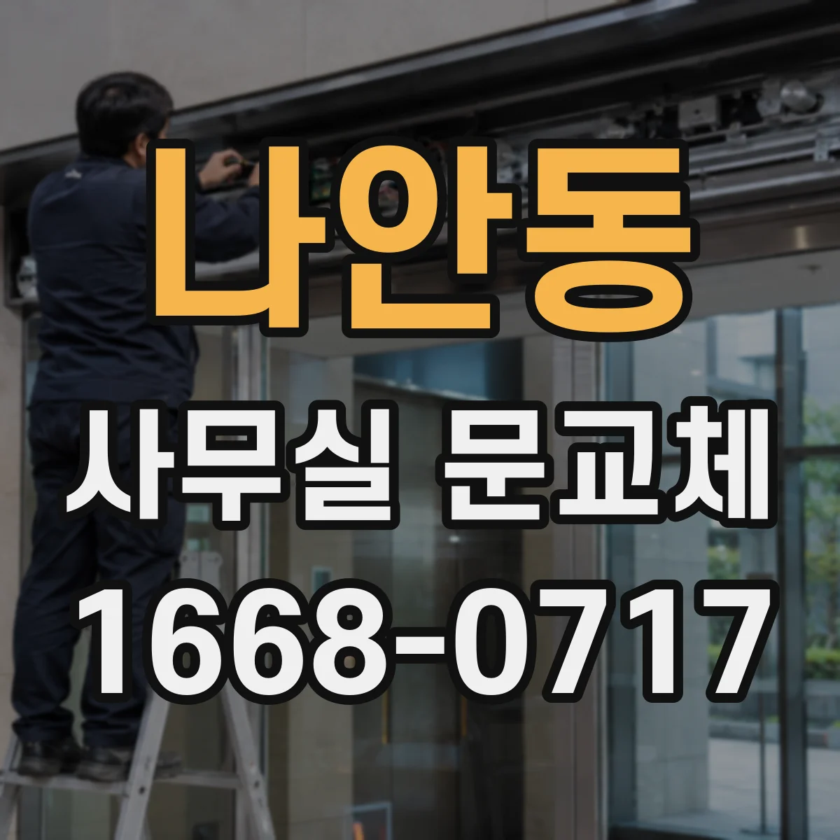 나안동 사무실 문교체