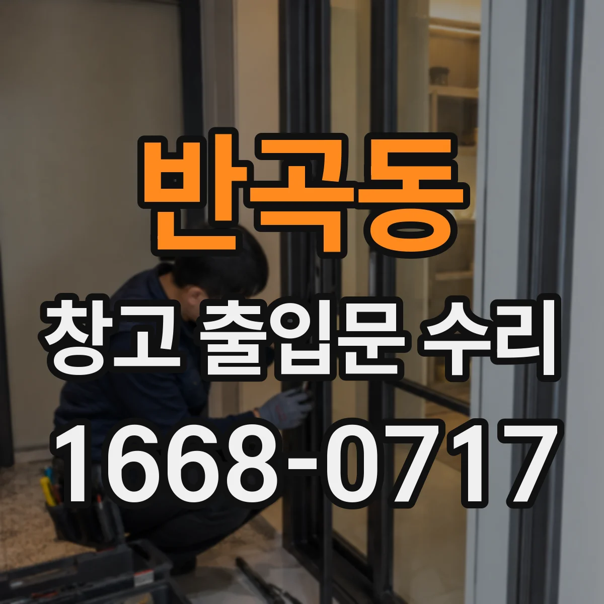 반곡동 창고 출입문 수리