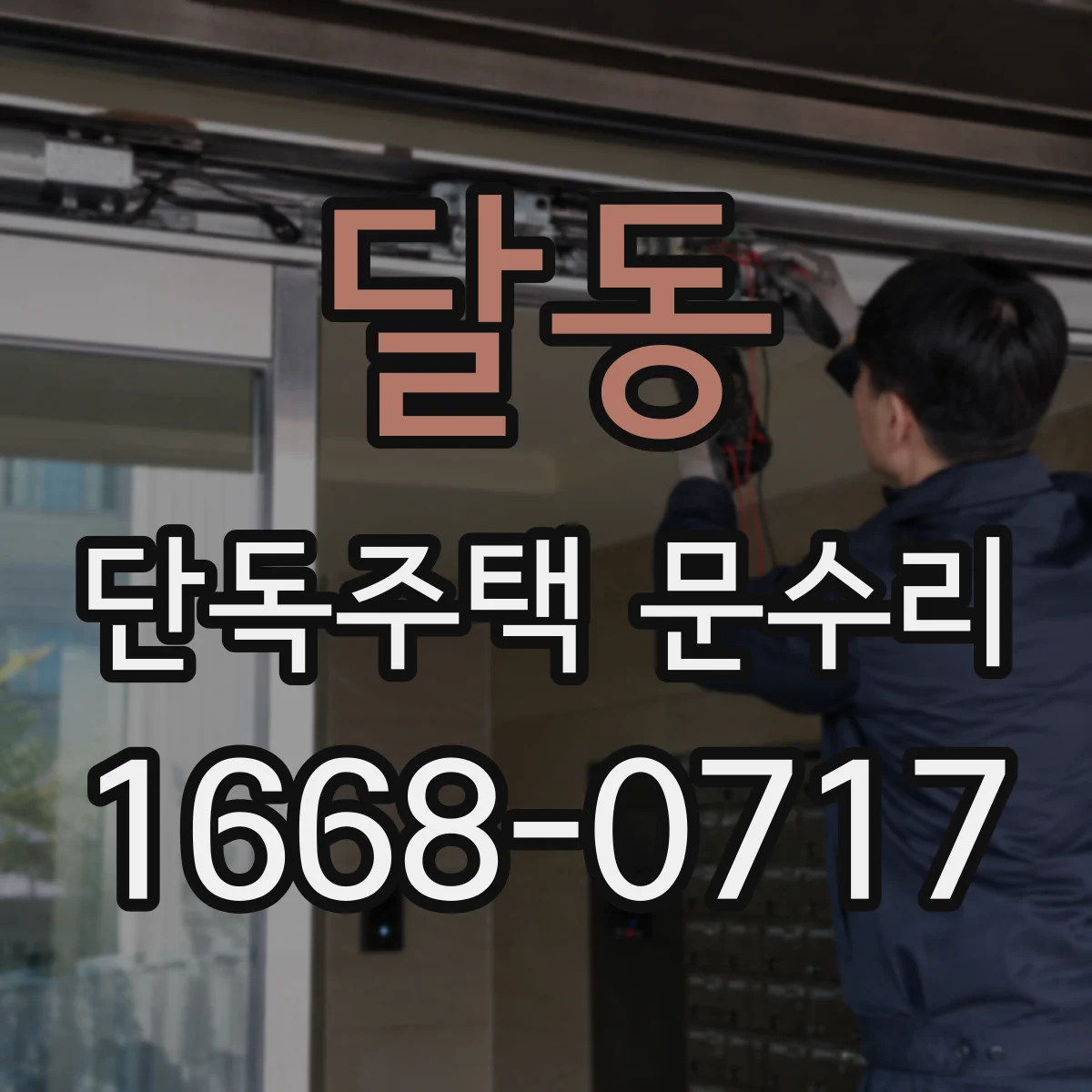 달동 단독주택 문수리