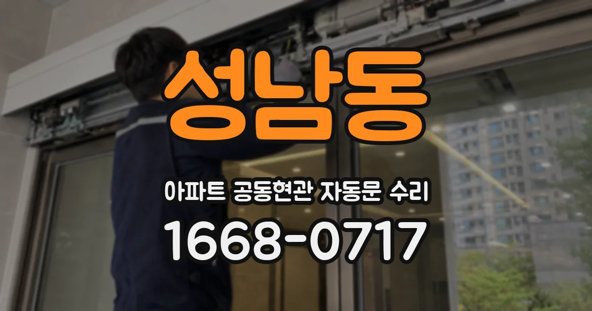 성남동 아파트 공동현관 자동문 수리