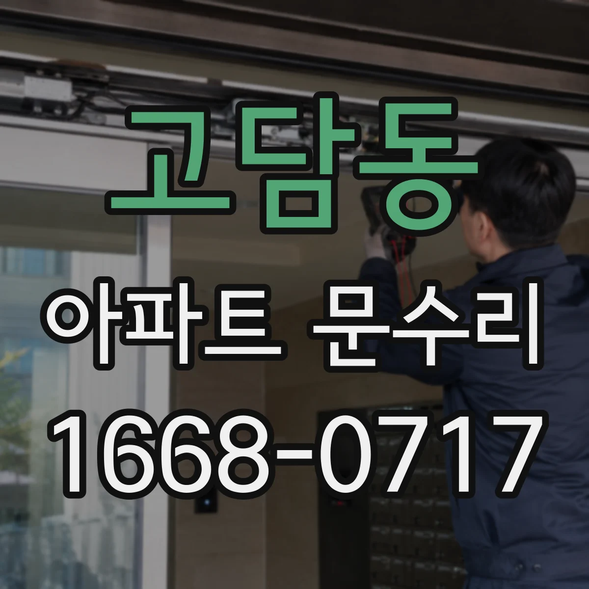 고담동 아파트 문수리