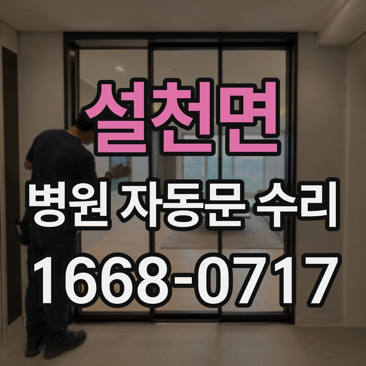 설천면 병원 자동문 수리