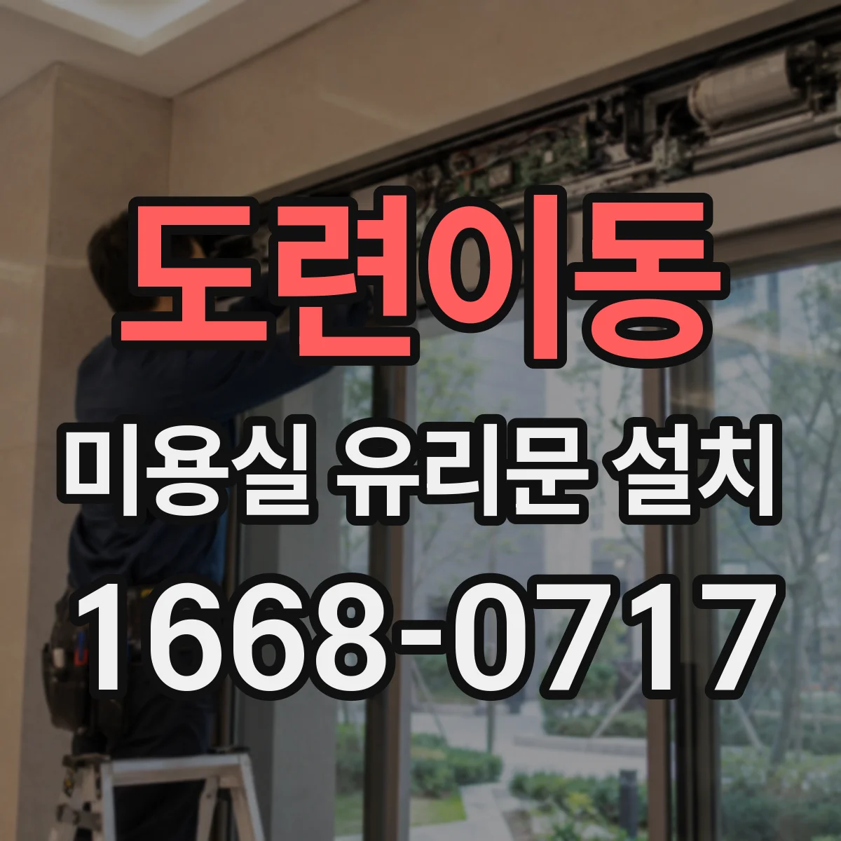 도련이동 미용실 유리문 설치