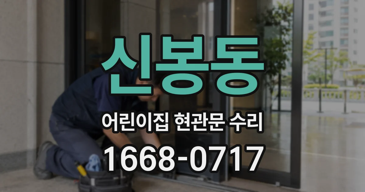 신봉동 어린이집 현관문 수리