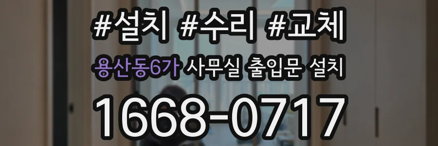 용산동6가 사무실 출입문 설치