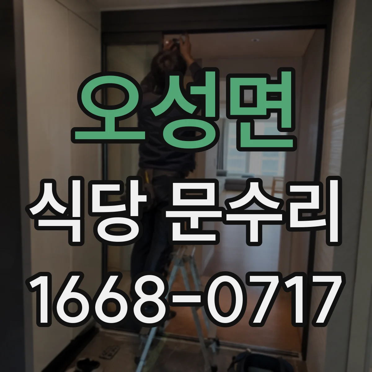 오성면 식당 문수리