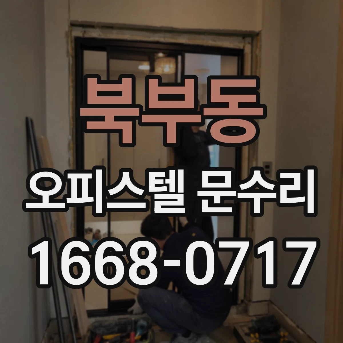 북부동 오피스텔 문수리