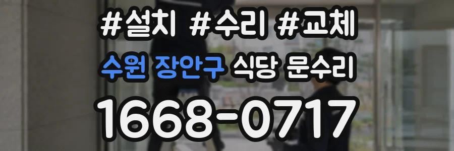 수원 장안구 식당 문수리