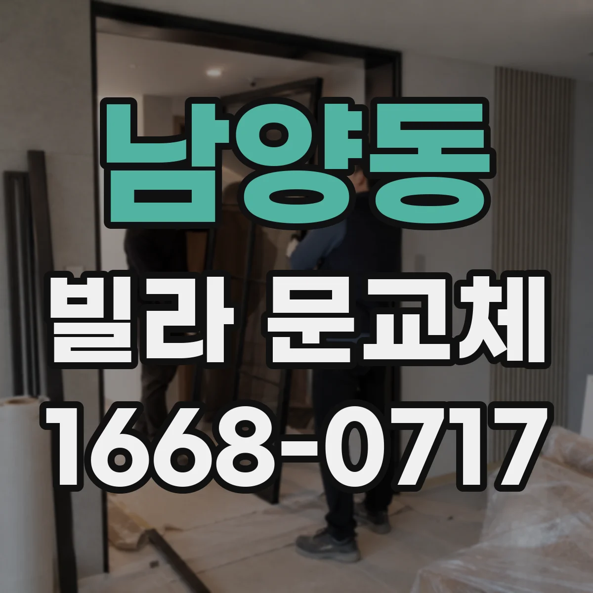 남양동 빌라 문교체