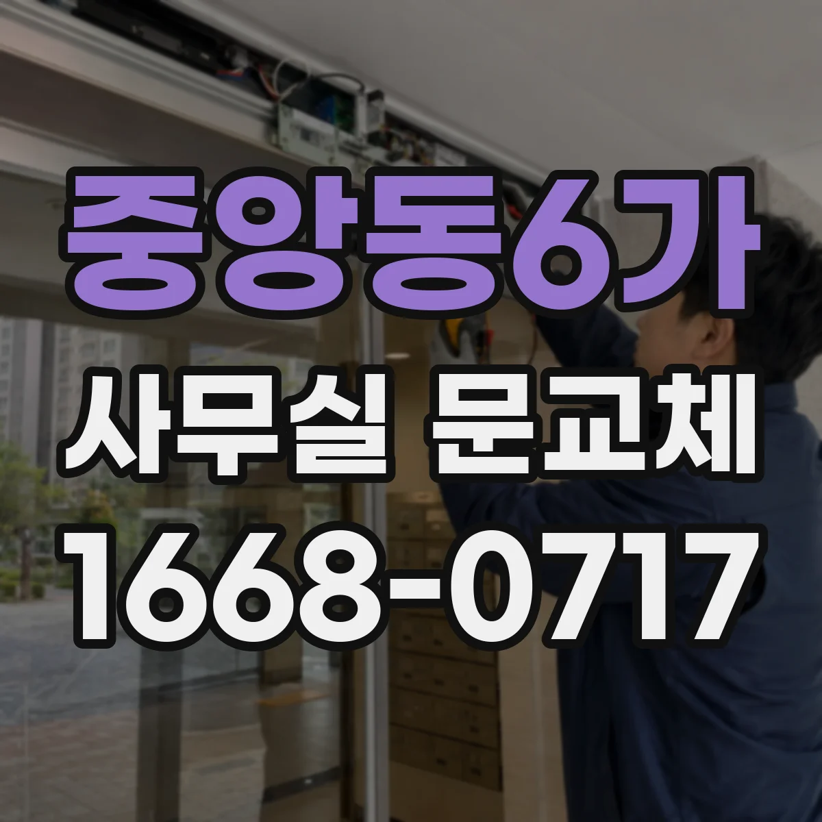 중앙동6가 사무실 문교체