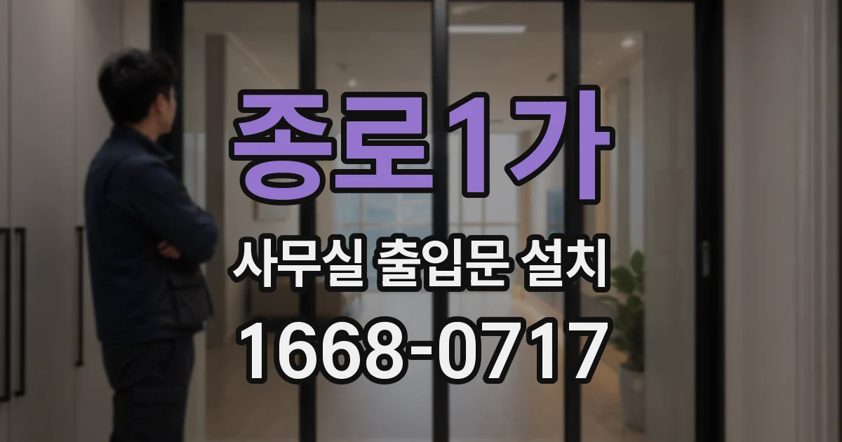 종로1가 사무실 출입문 설치