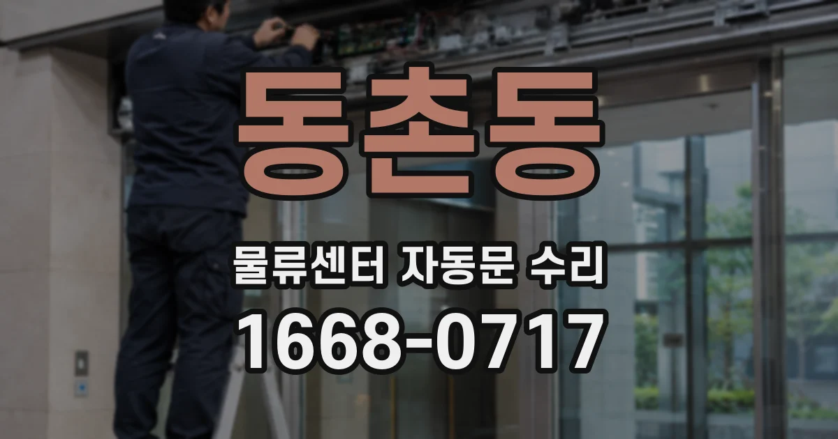 동촌동 물류센터 자동문 수리