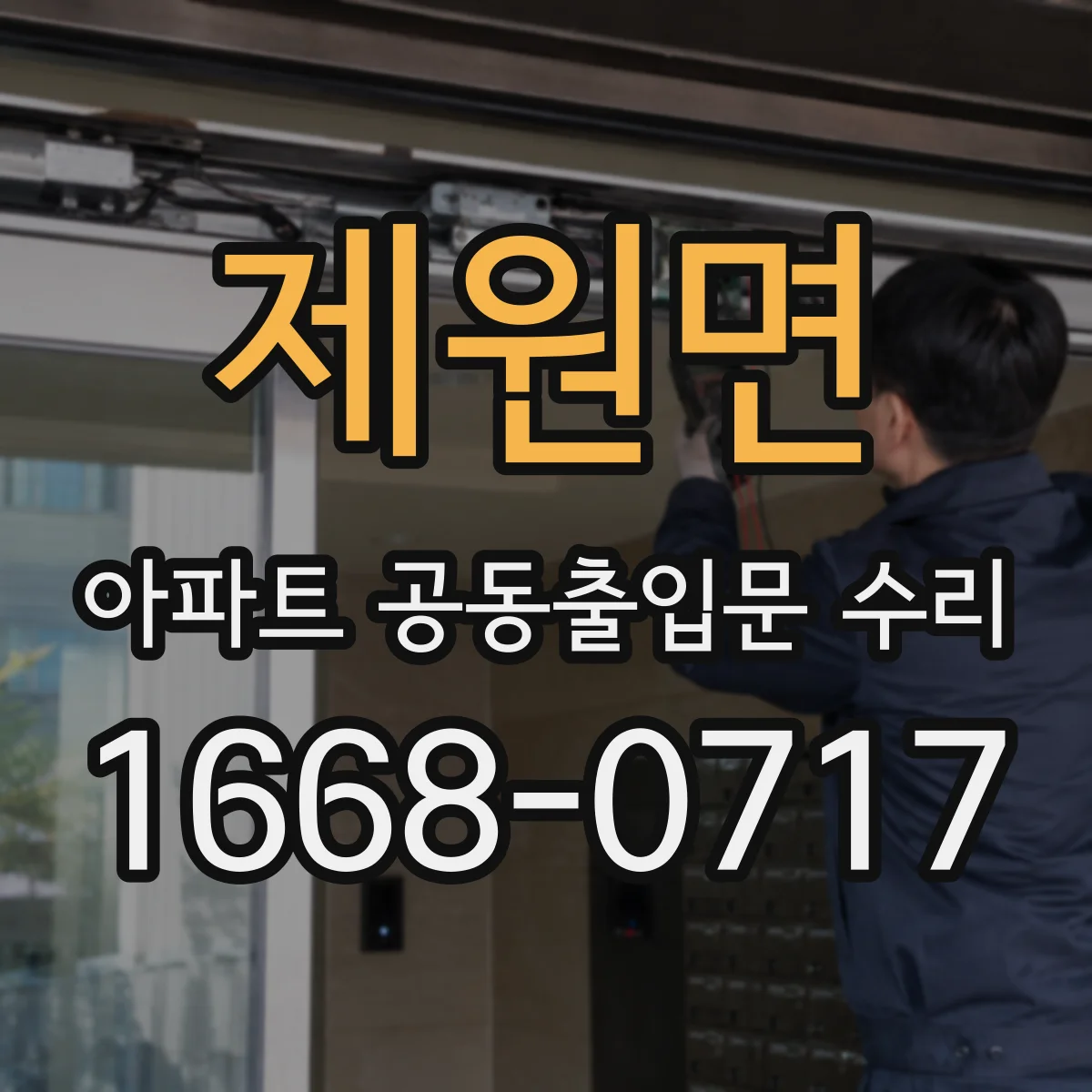 제원면 아파트 공동출입문 수리