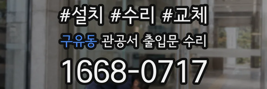 구유동 관공서 출입문 수리