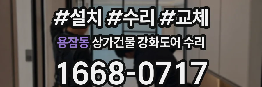 용잠동 상가건물 강화도어 수리