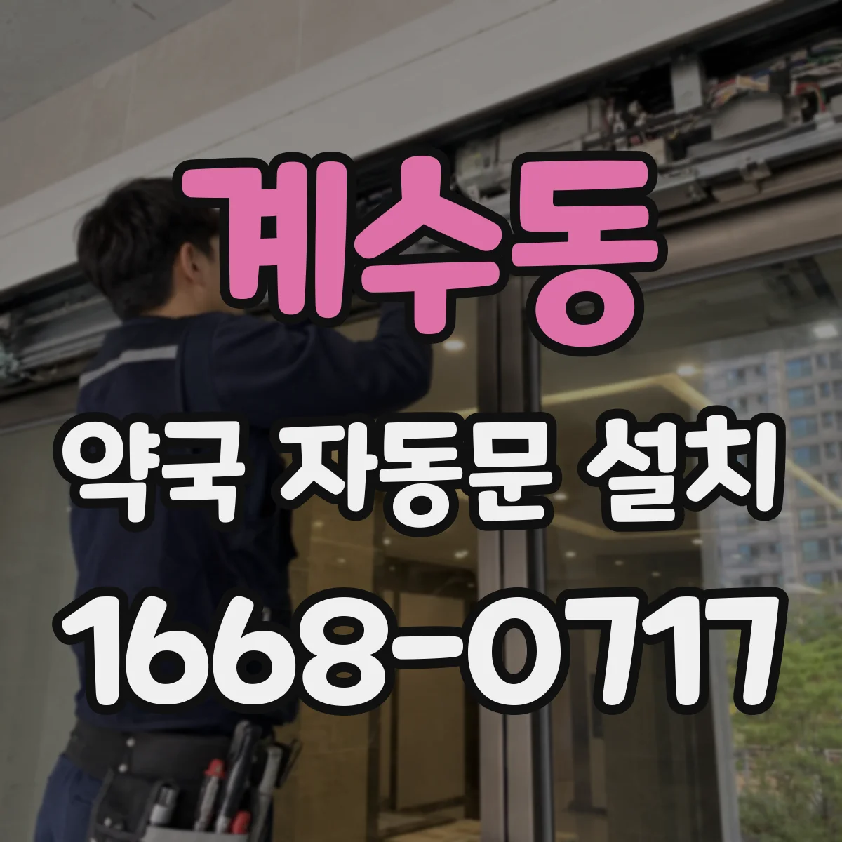 계수동 약국 자동문 설치