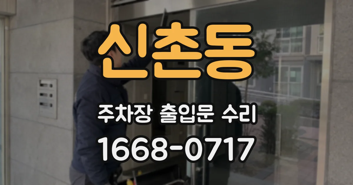 신촌동 주차장 출입문 수리
