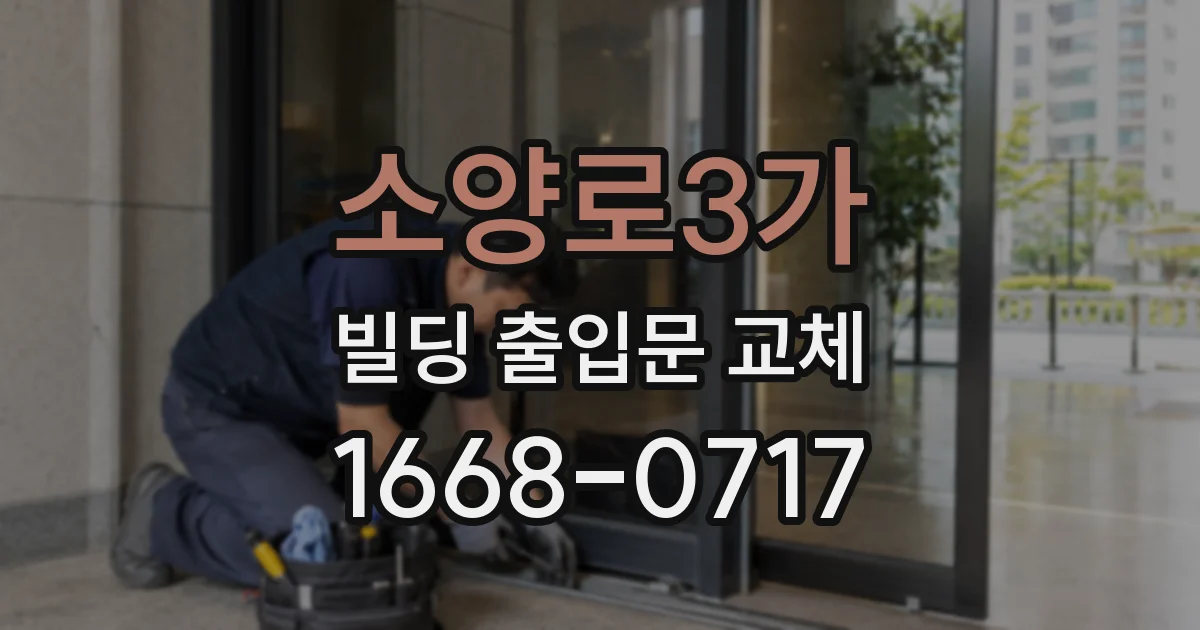 소양로3가 빌딩 출입문 교체