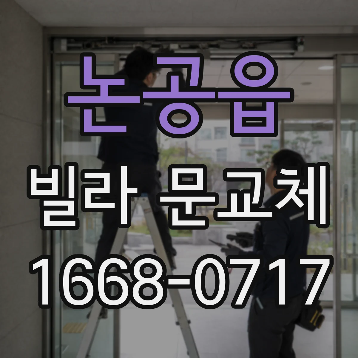 논공읍 빌라 문교체