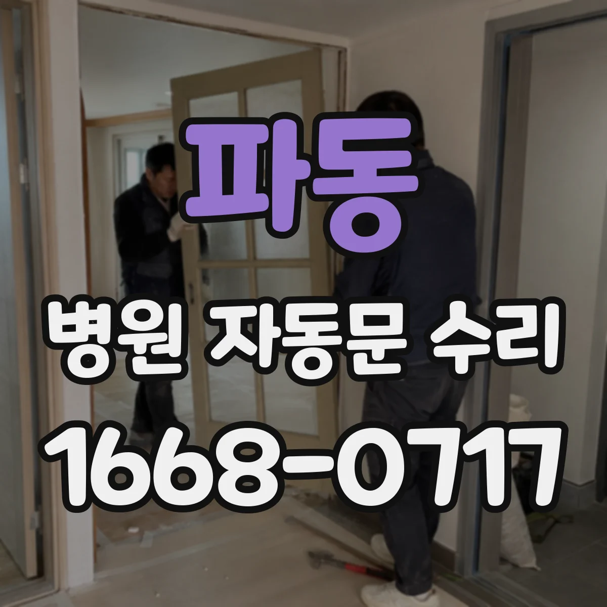 파동 병원 자동문 수리