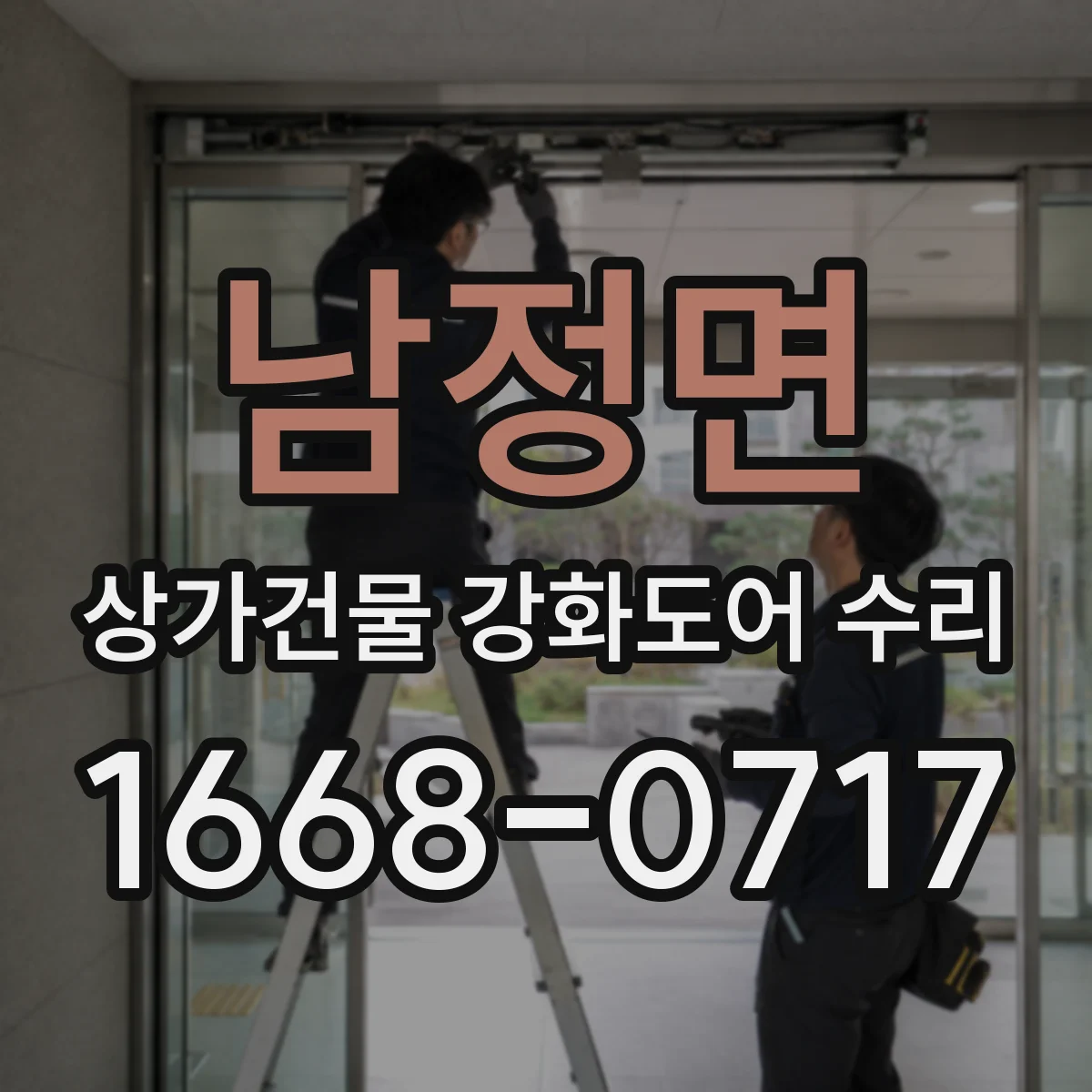 남정면 상가건물 강화도어 수리