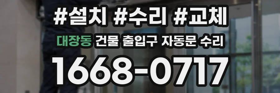 대장동 건물 출입구 자동문 수리