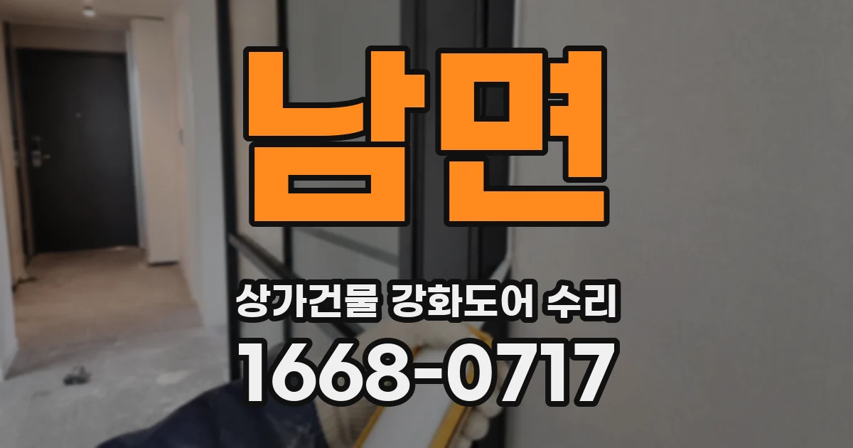 남면 상가건물 강화도어 수리