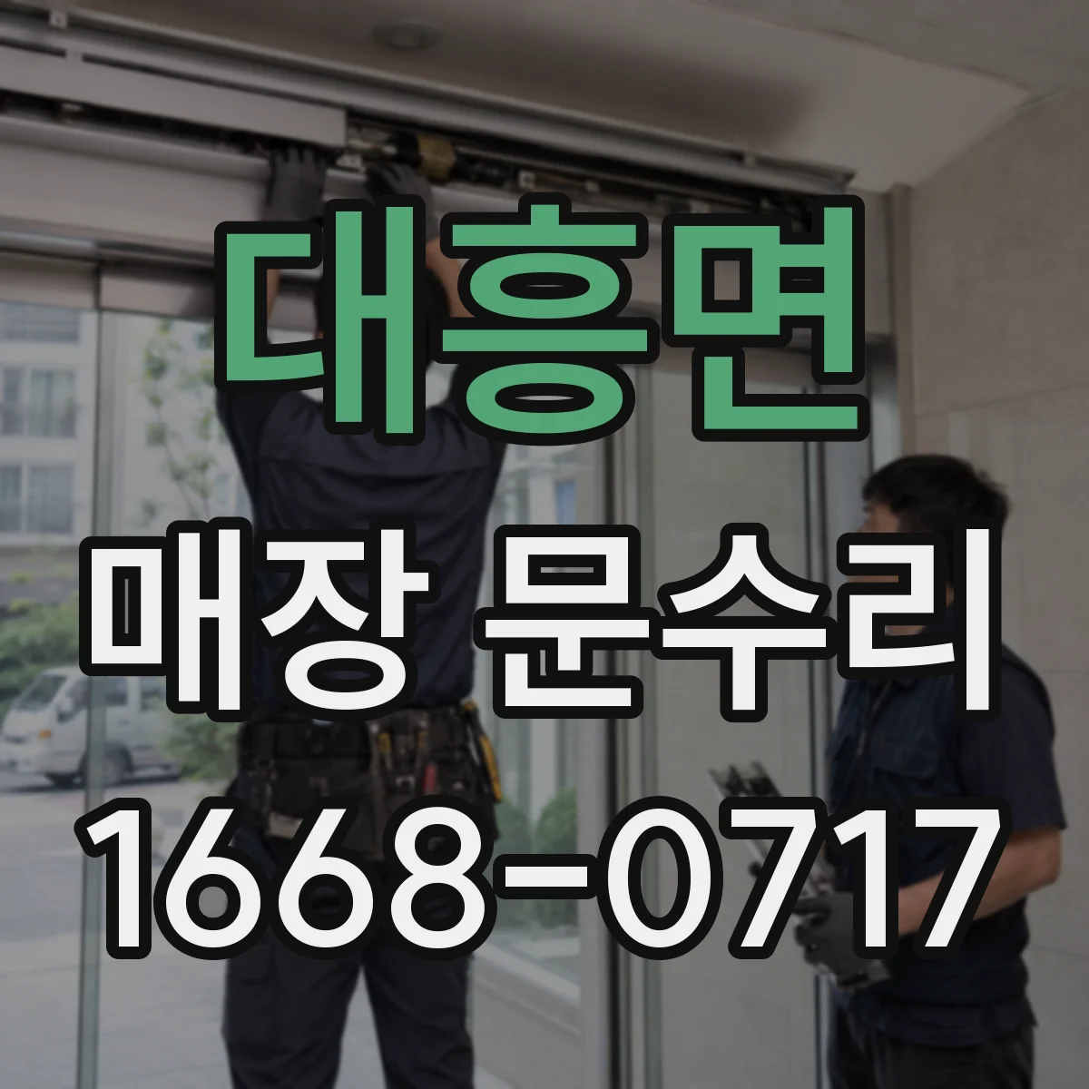 대흥면 매장 문수리