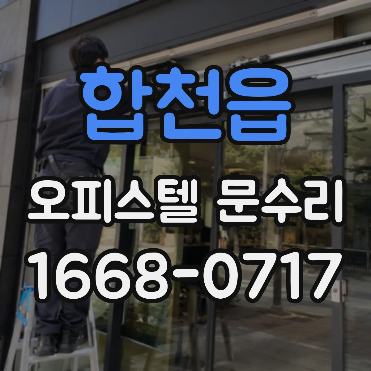 합천읍 오피스텔 문수리