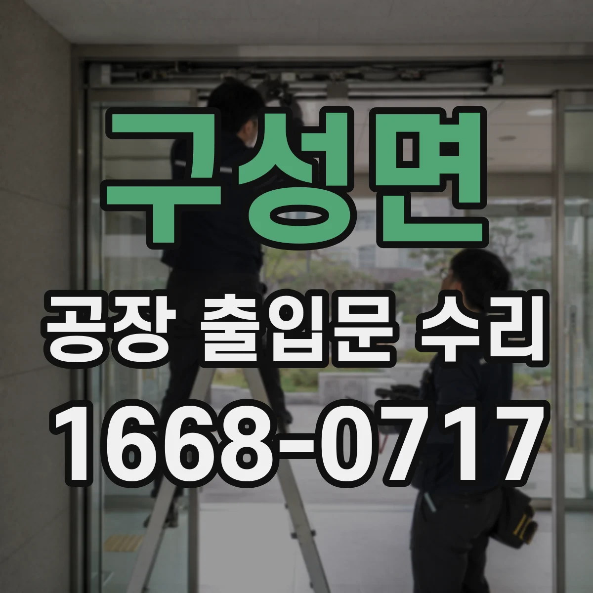 구성면 공장 출입문 수리