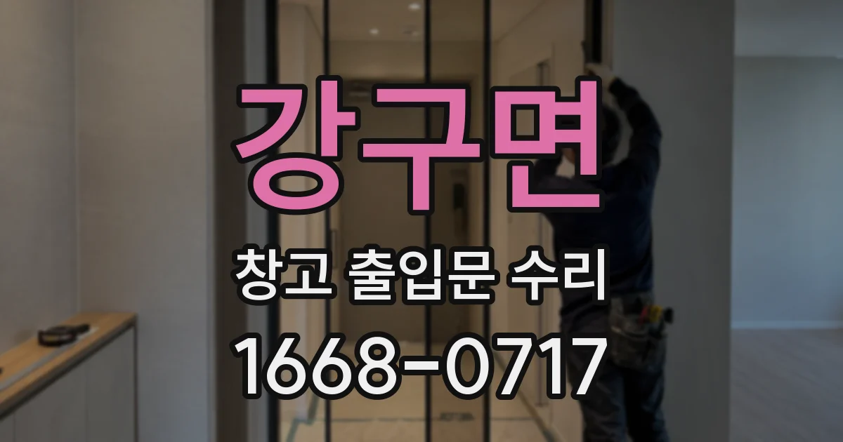 강구면 창고 출입문 수리