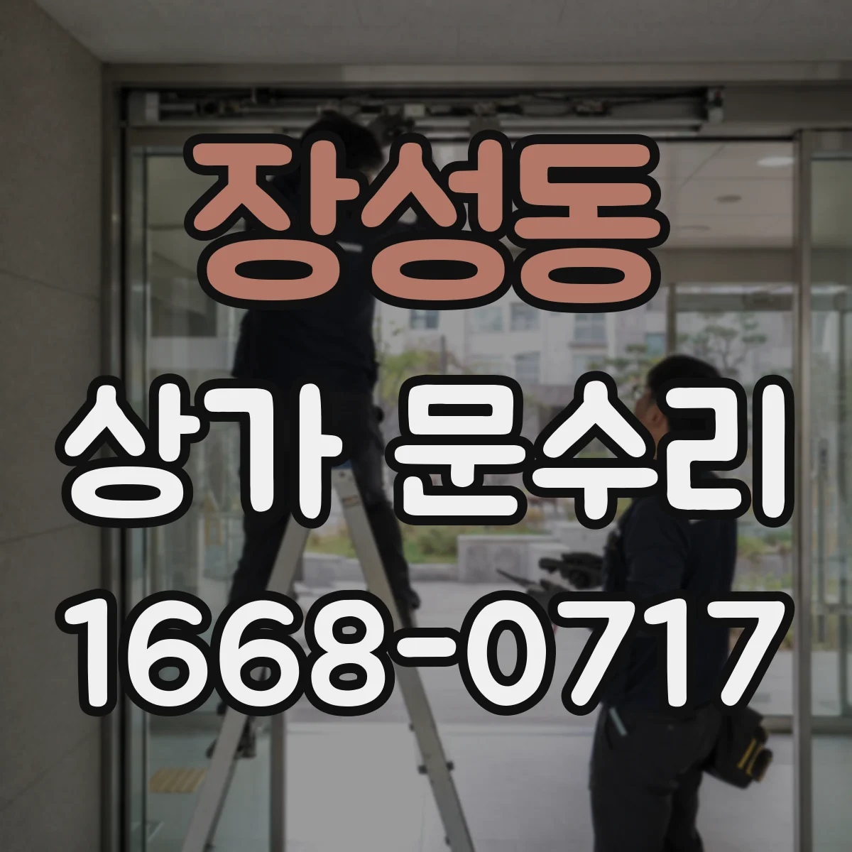 장성동 상가 문수리