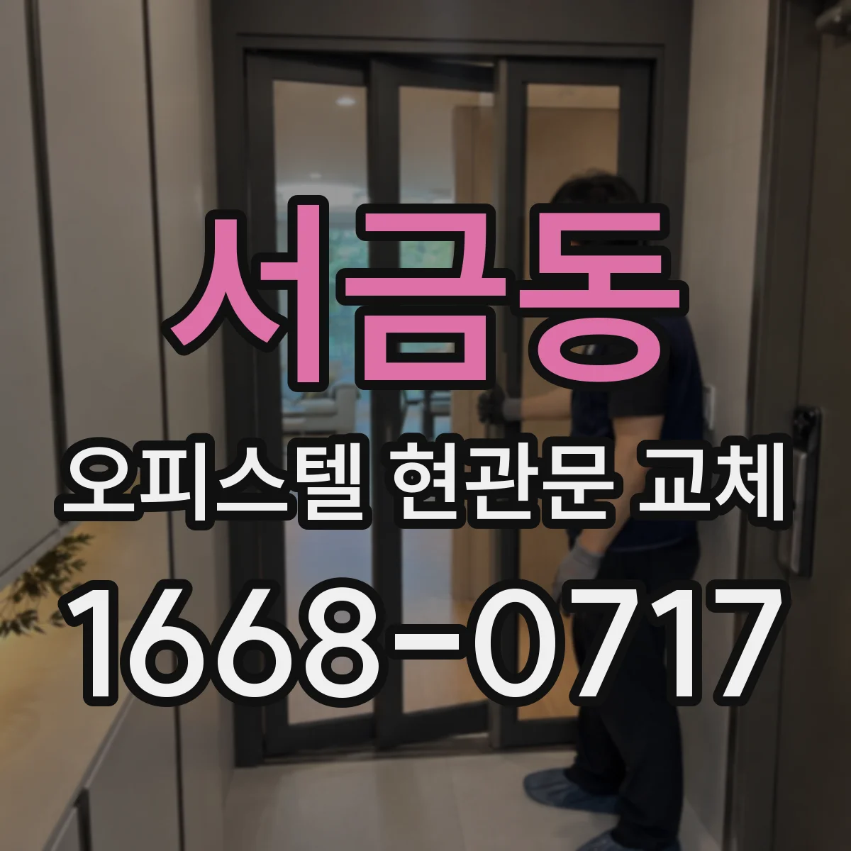 서금동 오피스텔 현관문 교체