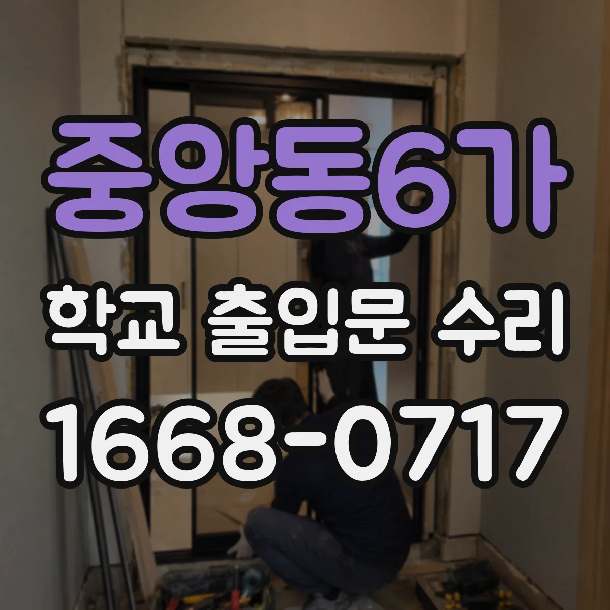 중앙동6가 학교 출입문 수리