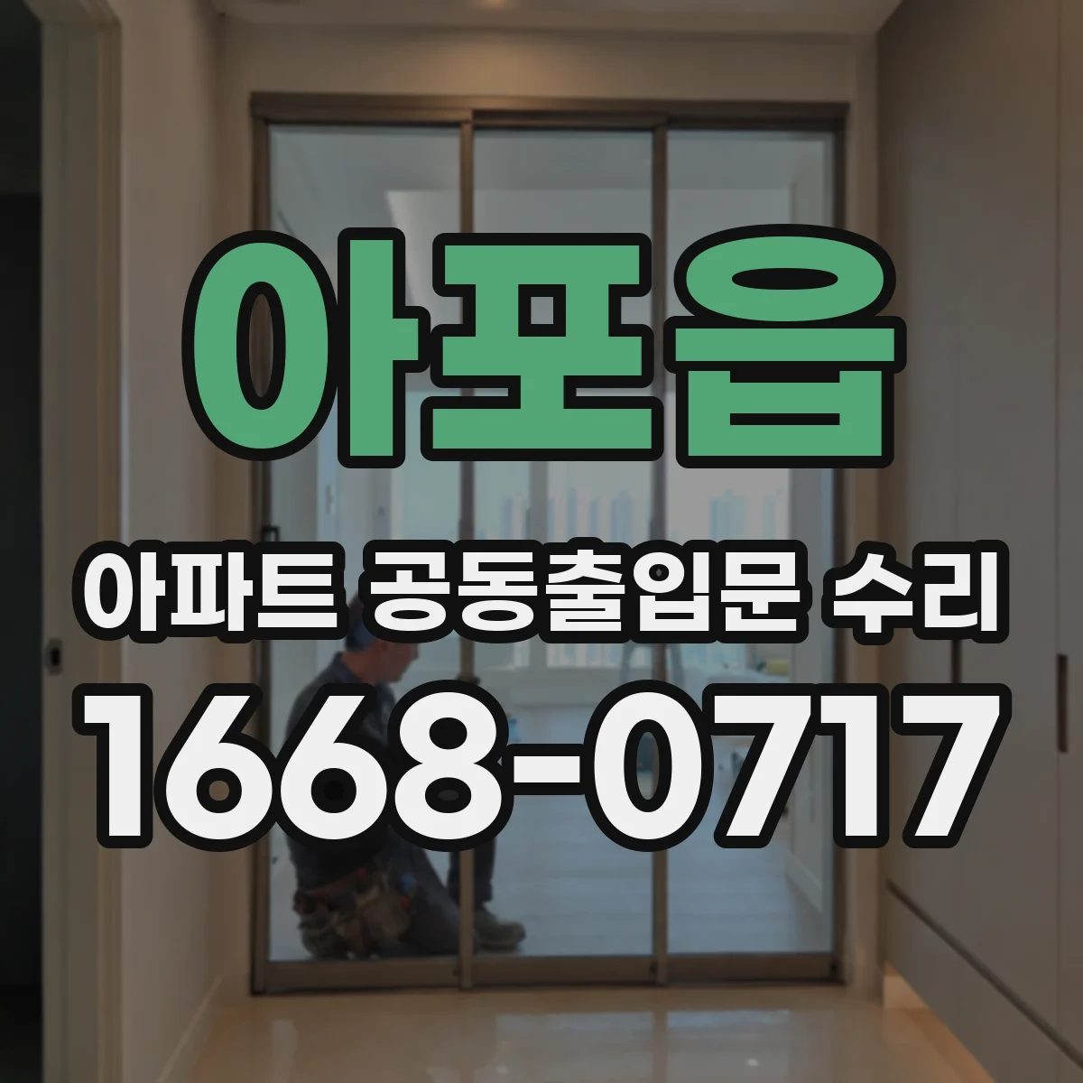 아포읍 아파트 공동출입문 수리