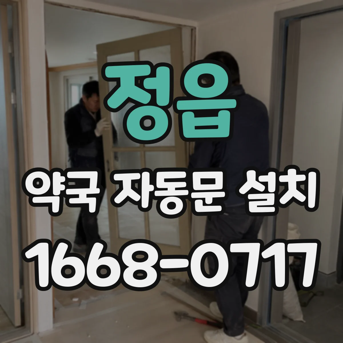 정읍 약국 자동문 설치 출장 점검 전에 확인할 부품 상태 기준