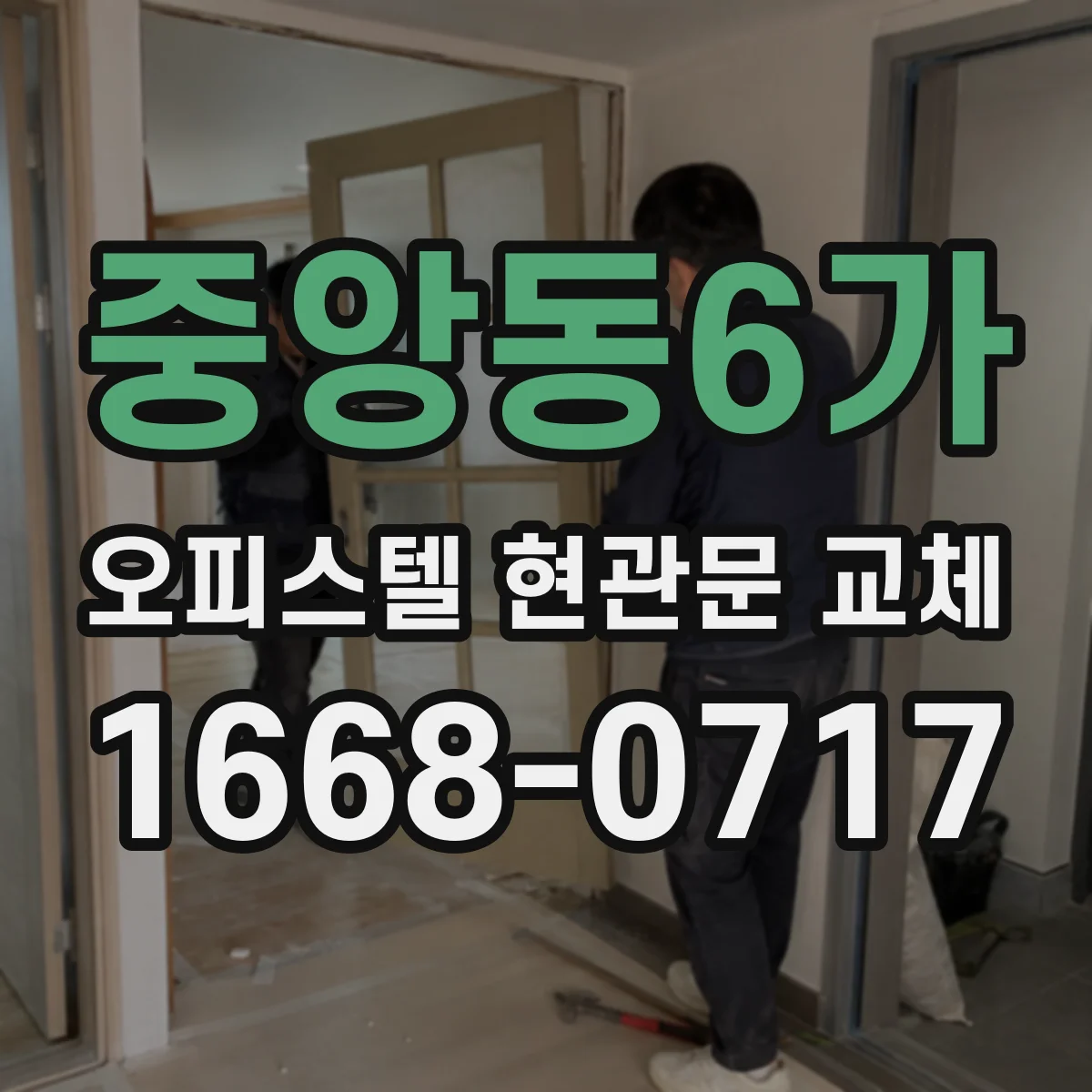 중앙동6가 오피스텔 현관문 교체