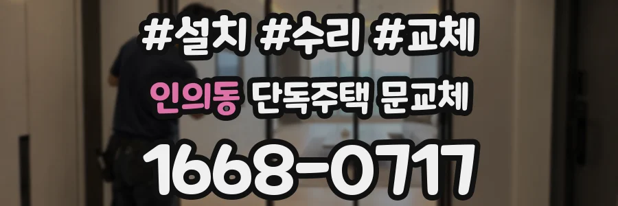 인의동 단독주택 문교체