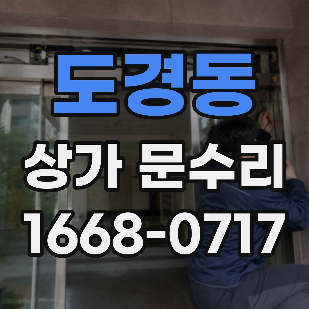 도경동 상가 문수리