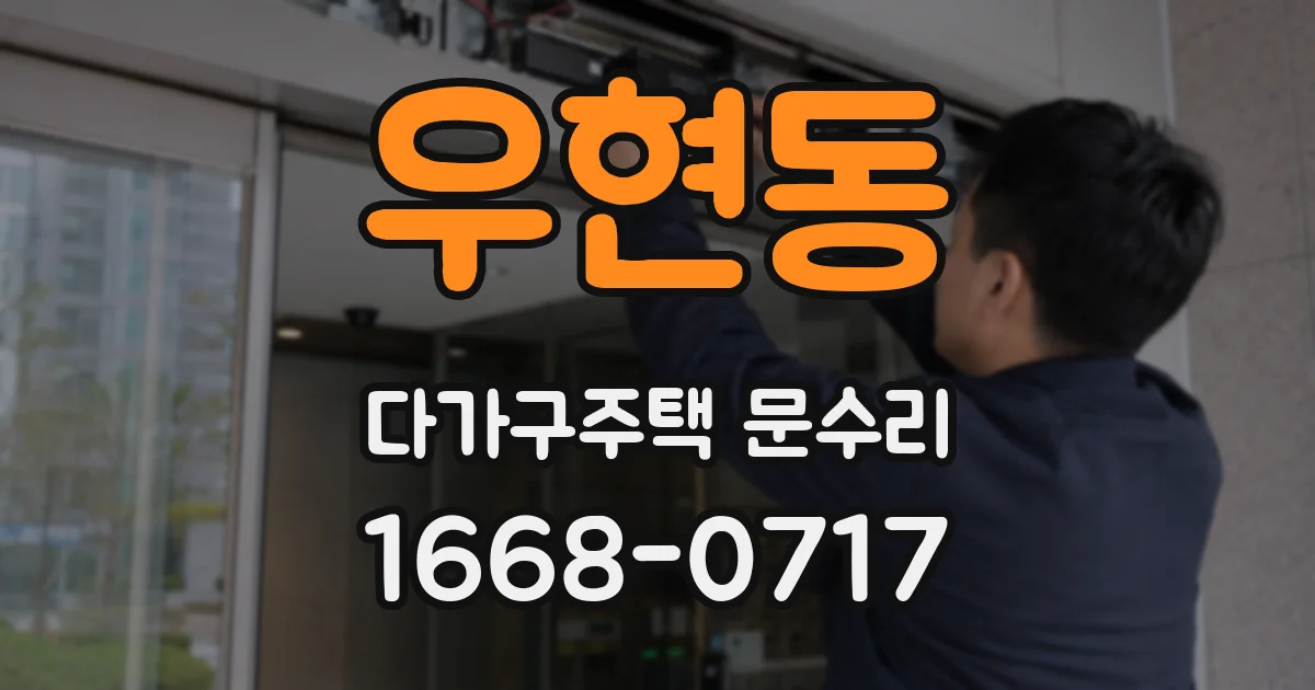 우현동 다가구주택 문수리