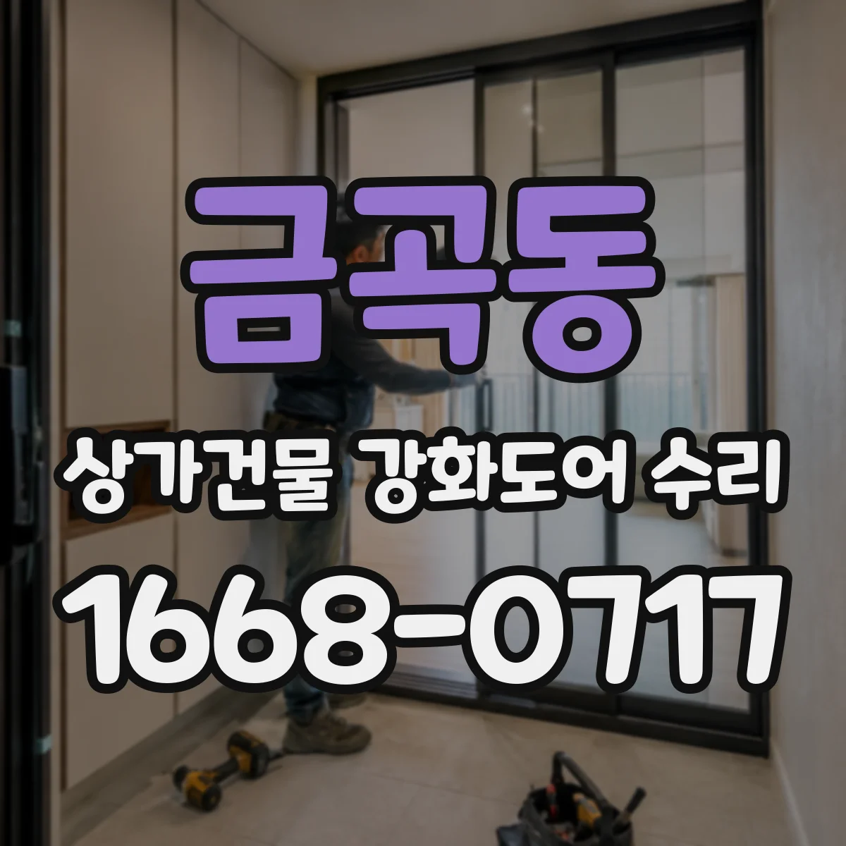 금곡동 상가건물 강화도어 수리