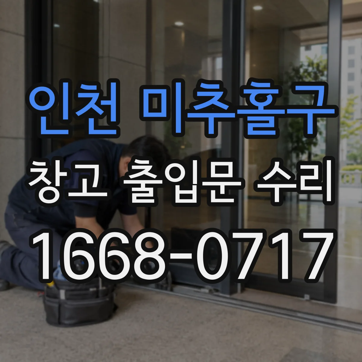 인천 미추홀구 창고 출입문 수리