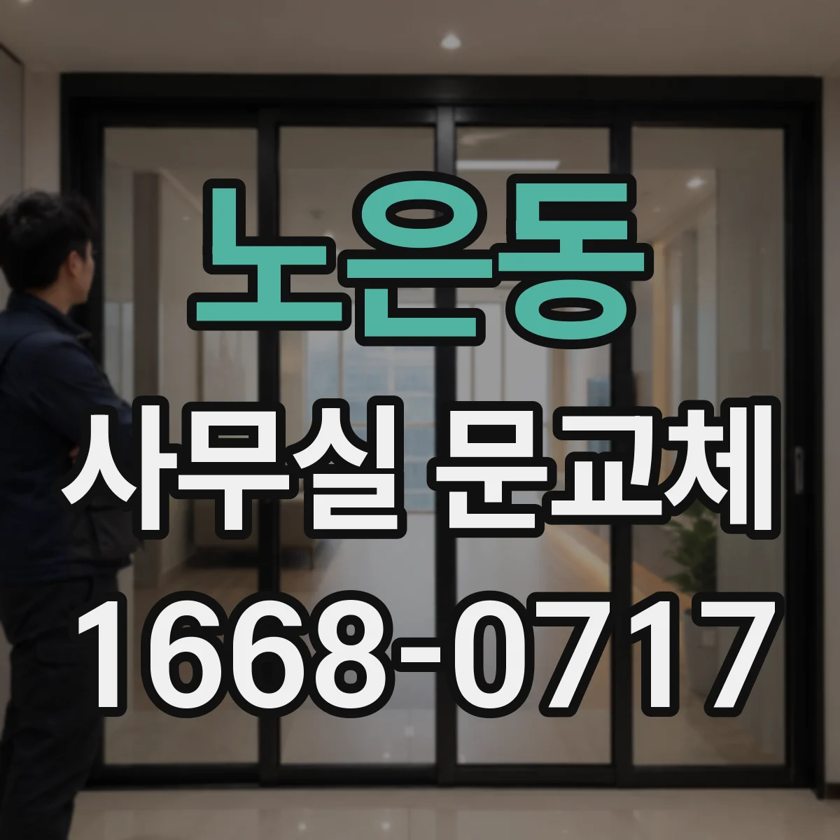 노은동 사무실 문교체