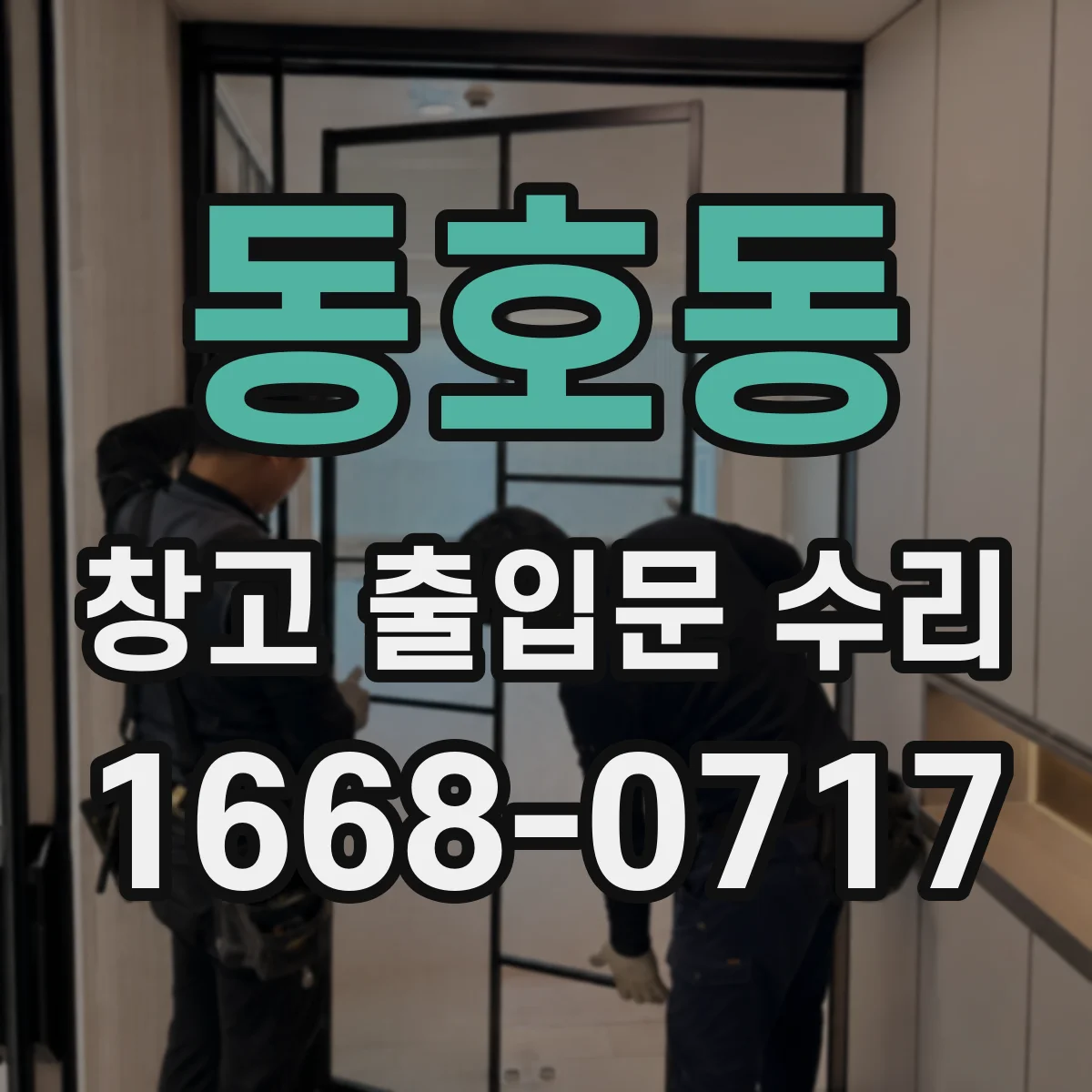 동호동 창고 출입문 수리